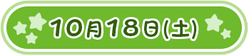 10月18日(土)