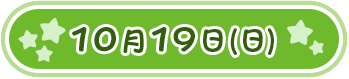 10月19日(日)