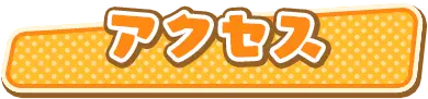 アクセス