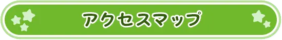 アクセスマップ