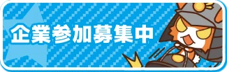 参加企業大募中