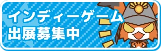 インディーゲーム出展募集中
