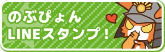 のぶぴょんLINEスタンプ