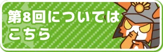 第8回についてはこちら