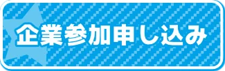 企業参加申し込み
