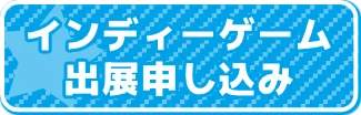 インディーゲーム出展参加申し込み
