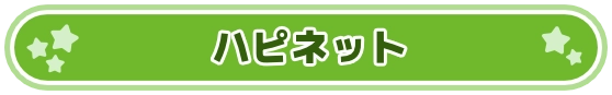 ハピネット