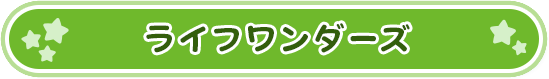 ライフワンダーズ