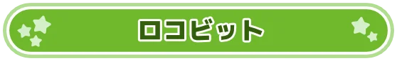 ロコビット