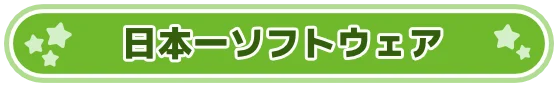 日本一ソフトウェア