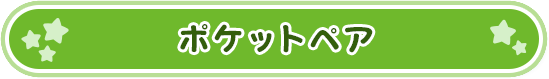 ポケットペア