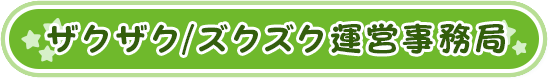 ザクザク