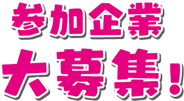 参加企業大募集！