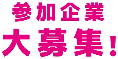 参加企業大募集！