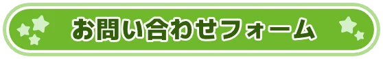 お問い合わせフォーム