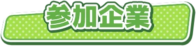 参加企業
