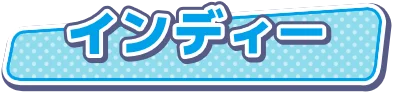 インディー