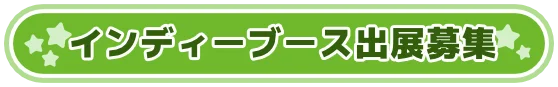 インディーブース出展募集