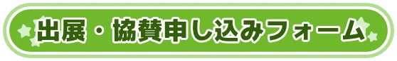 出展・協賛申し込みフォーム