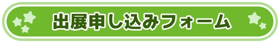 出展申し込みフォーム