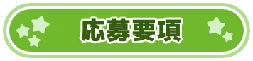 応募要項