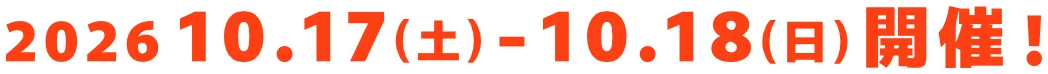 2026年 10月17日(土) - 10月18日(日) 開催決定！