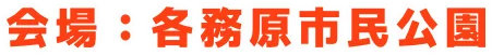 会場：各務原市民公園
