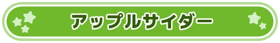 アップルサイダー