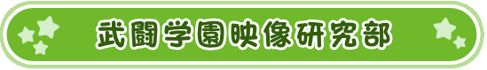 武闘学園映像研究部