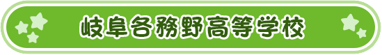 各務野高等学校