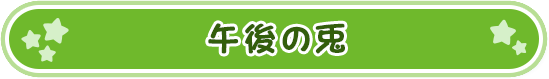 午後の兎