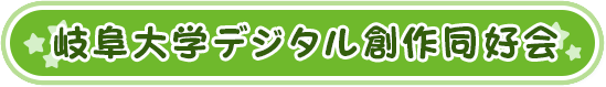 岐阜大学デジタル創作同好会