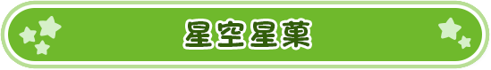 星空星菓