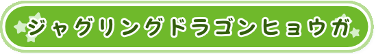 ジャグリングドラゴンヒョウガ