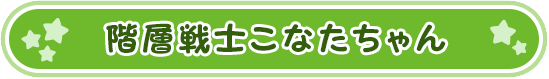 階層戦士タケモトン