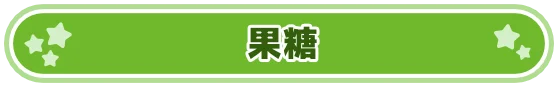 果糖