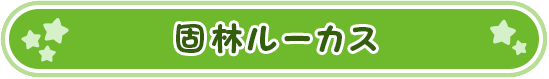 固林ルーカス