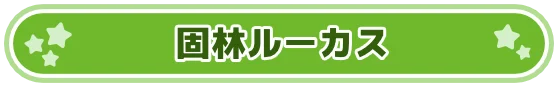 固林ルーカス