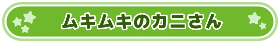 ムキムキのカニさん
