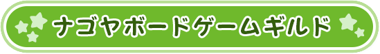 ナゴヤボードゲームギルド