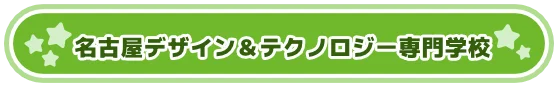 名古屋デザイン＆テクノロジー専門学校