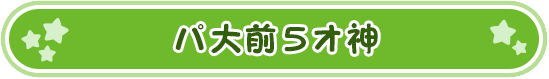 パ大前５オ神