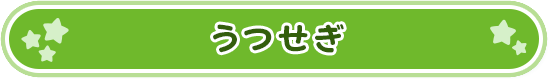 うつせぎ