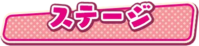 ステージ