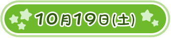 10月19日(土)