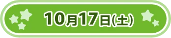 10月17日(土)