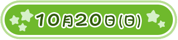 10月20日(日)