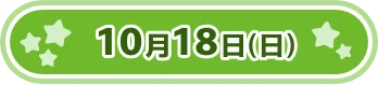 10月18日(日)