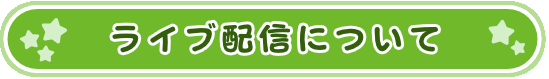 ライブ配信について