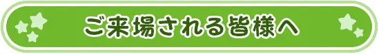ご来場される皆様へ